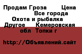 Продам Гроза 021 › Цена ­ 40 000 - Все города Охота и рыбалка » Другое   . Кемеровская обл.,Топки г.